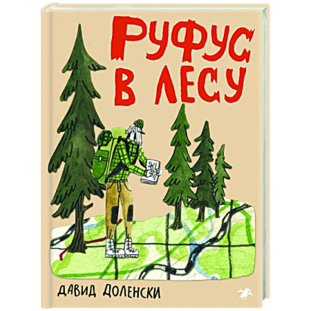 Приключения. Детективы, книга Руфус в лесу купить по низкой цене