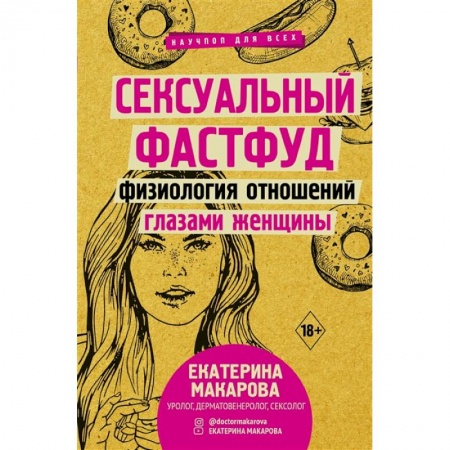 Популярная и нетрадиционная медицина, книга Сексуальный фастфуд: физиология отношений глазами женщины купить по низкой цене