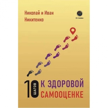 Психология личности, книга 10 шагов к здоровой самооценке купить по низкой цене
