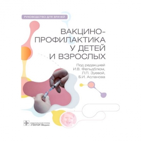 Прививки. Вакцины, книга Вакцинопрофилактика у детей и взрослых купить по низкой цене