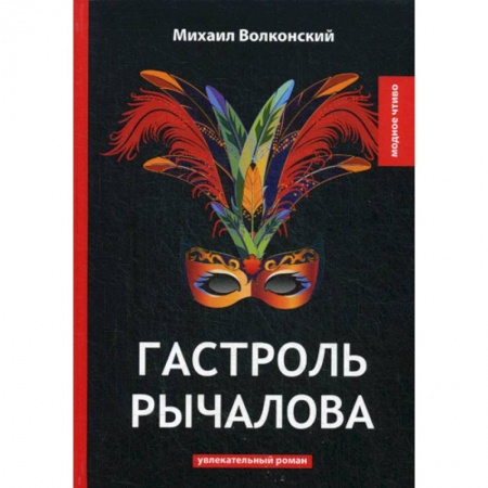 Русская классика, книга Гастроль Рычалова купить по низкой цене