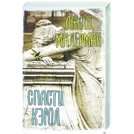 Зарубежная фантастика, книга Спасти Кэрол купить по низкой цене