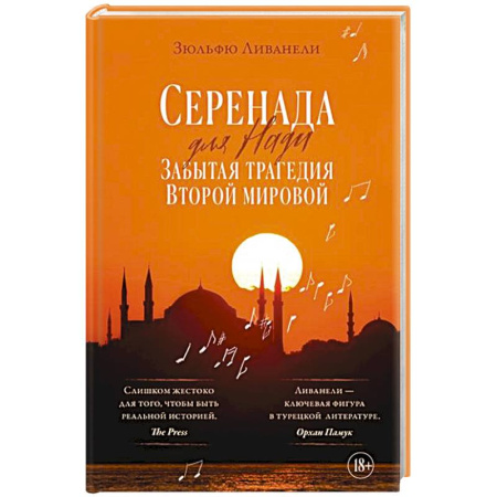 Зарубежная современная проза, книга Серенада для Нади. Забытая трагедия Второй мировой купить по низкой цене