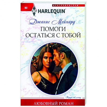 Зарубежный любовный роман, книга Помоги остаться с тобой купить по низкой цене