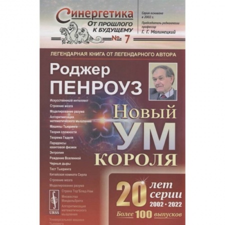Математика, книга Новый ум короля: О компьютерах, мышлении и законах физики купить по низкой цене