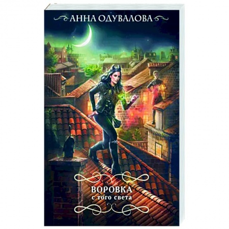 Русское фэнтези, книга Воровка с того света купить по низкой цене