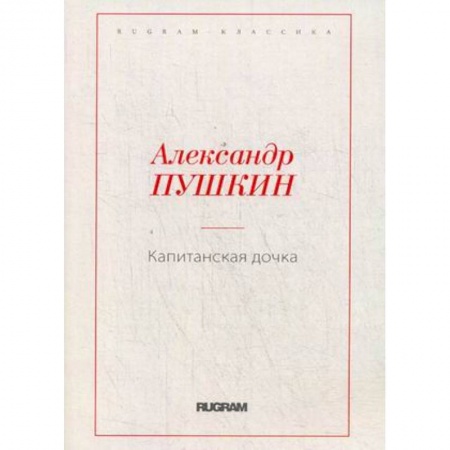 Русская классика, книга Капитанская дочка купить по низкой цене