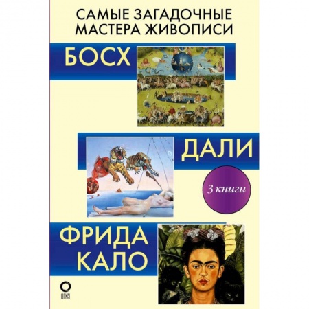 Живопись, книга Самые загадочные мастера живописи. Галерея живописи (комплект из 3-х книг) купить по низкой цене