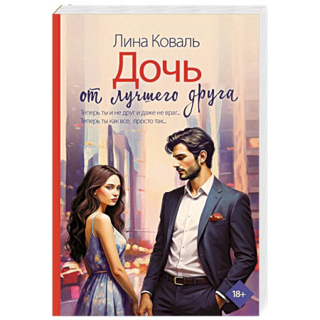 Отечественный любовный роман, книга Дочь от лучшего друга купить по низкой цене