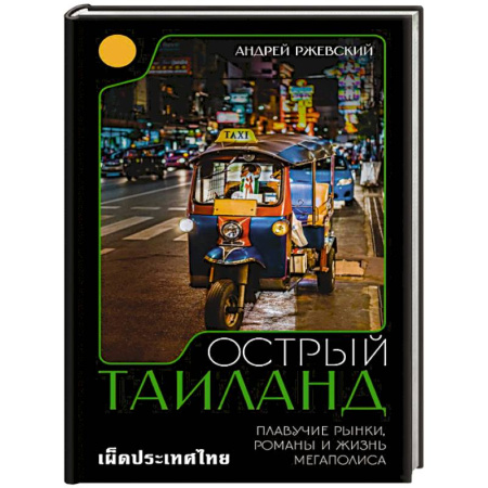 Другие страны Азии и Африки, книга Острый Таиланд. Плавучие рынки, романы и жизнь мегаполиса купить по низкой цене
