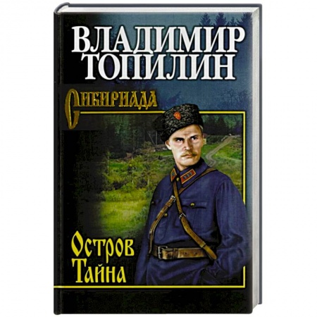 Русская классика, книга Остров Тайна купить по низкой цене