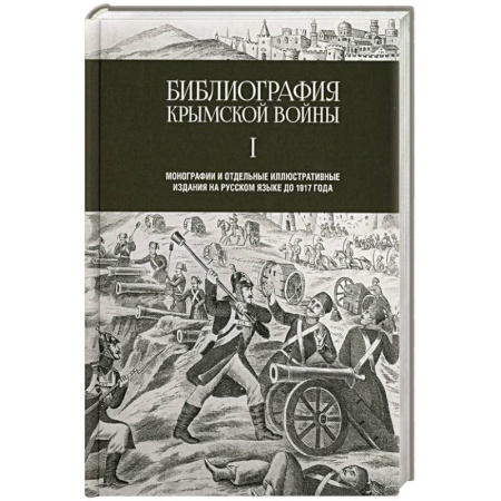 История, книга Библиография Крымской войны купить по низкой цене