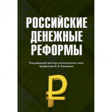 Финансы. Денежное обращение, книга Российские денежные реформы купить по низкой цене