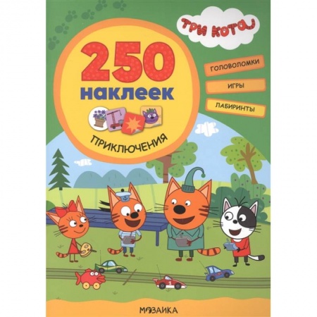 Книжки с наклейками, книга Три кота. 250 наклеек. Приключения купить по низкой цене