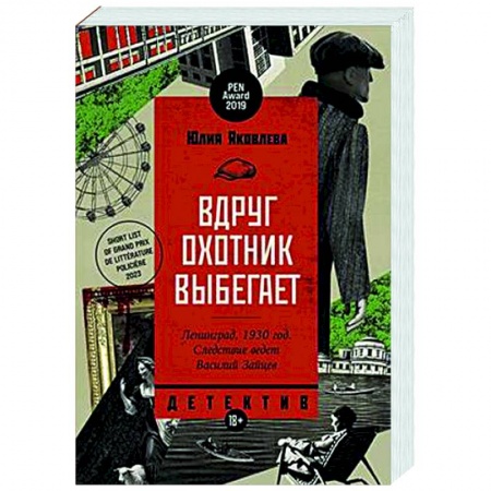 Отечественный женский детектив, книга Вдруг охотник выбегает купить по низкой цене