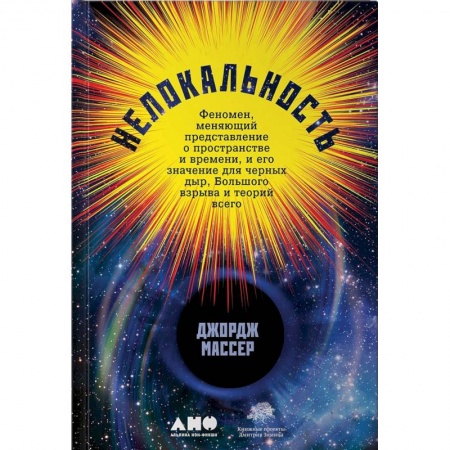 Естествознание. История естественных наук, книга Нелокальность. Феномен, меняющий представление о пространстве и времени, и его значение для черных дыр, Большого взрыва и теорий всего купить по низкой цене