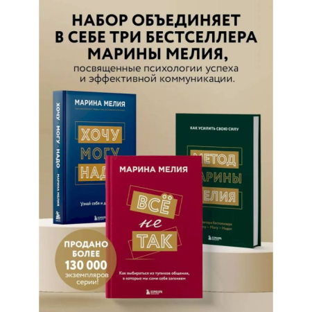 Достижение успеха в жизни, книга Комплект из 3-х книг Марины Мелия: Хочу — Могу — Надо + Всё не так + Метод Марины Мелия купить по низкой цене