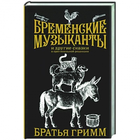 Эпос. Фольклор. Мифы, книга Бременские музыканты. Подарочное издание купить по низкой цене