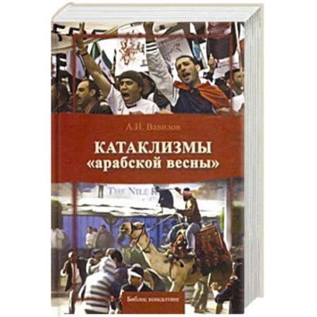 Общественно-политическая литература, книга Катаклизмы 'арабской весны' купить по низкой цене