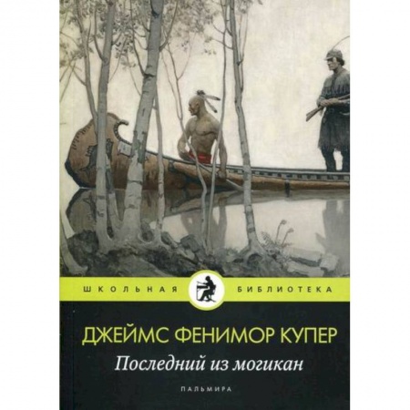Приключения, книга Последний из могикан купить по низкой цене