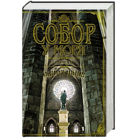 Исторический роман, книга Собор у моря купить по низкой цене