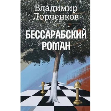 Русская современная проза, книга Бессарабский роман купить по низкой цене
