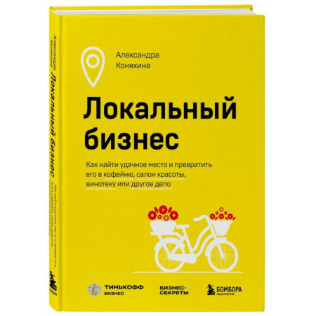 MBA. Бизнес-курс, книга Локальный бизнес. Как найти удачное место и превратить его в кофейню, салон красоты, винотеку или другое дело купить по низкой цене