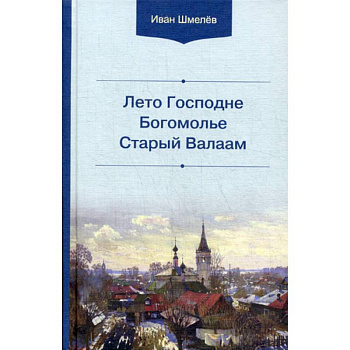 Лето Господне. Богомолье. Старый Валаам