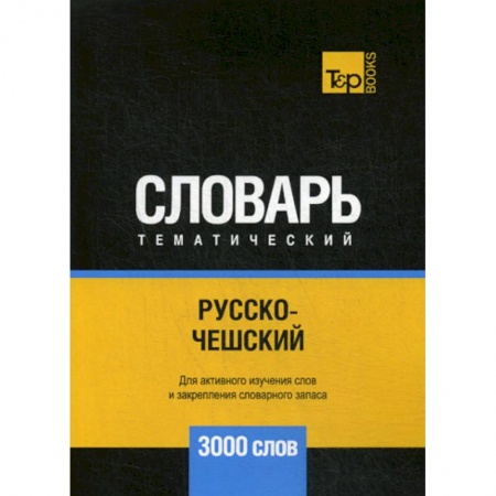 Словари, книга Русско-чешский тематический словарь - 3000 слов купить по низкой цене