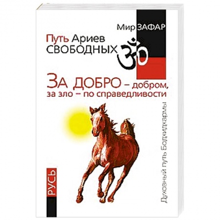 Книги, книга Путь Ариев Свободных. За добро - добром, за зло - по справедливости. Русь купить по низкой цене