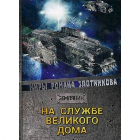 Боевая фантастика, книга На службе Великого дома купить по низкой цене