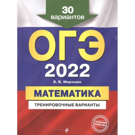 Математика. Алгебра. Геометрия, книга ОГЭ-2022. Математика. Тренировочные варианты. 30 вариантов купить по низкой цене