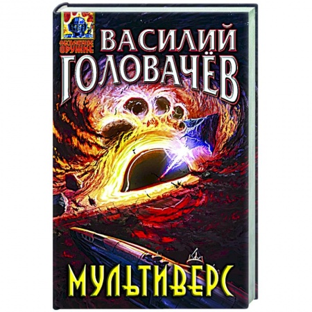 Русская фантастика, книга Мультиверс купить по низкой цене