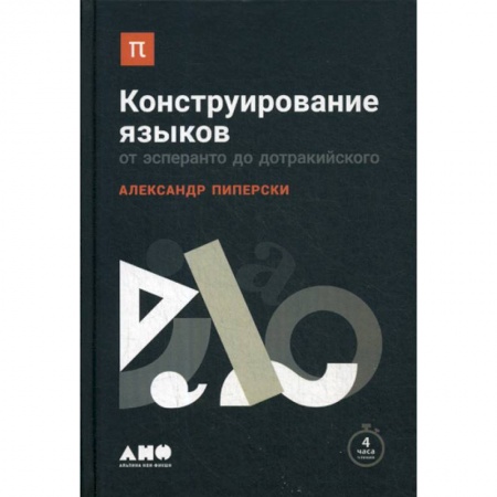 Общее языкознание, книга Конструирование языков: От эсперанто до дотракийского купить по низкой цене