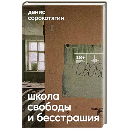 Русская современная проза, книга Школа свободы и бесстрашия: сборник купить по низкой цене