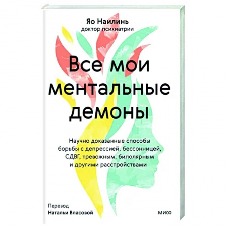 Практическая психология, книга Все мои ментальные демоны. Научно доказанные способы борьбы с депрессией, бессонницей, СДВГ, тревожным, биполярным и другими расстройствами купить по низкой цене