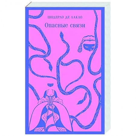 Зарубежная классика, книга Опасные связи купить по низкой цене