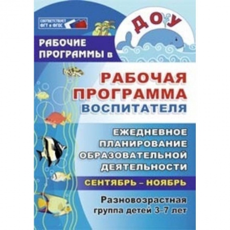 Методика обучения. Методические пособия для учителей, книга Рабочая программа воспитателя: ежедневное планирование образовательной деят. с детьми 3-7 л. ФГОС ДО купить по низкой цене