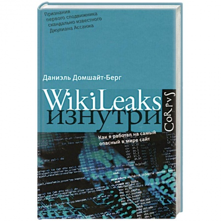Книги, книга WikiLeaks изнутри купить по низкой цене