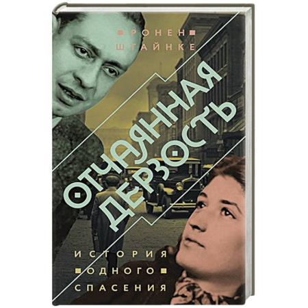 Исторический детектив, книга Отчаянная дерзость.История одного спасения купить по низкой цене