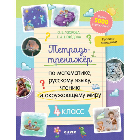 Дополнительные учебные пособия, книга К школе готов! Тетрадь-тренажёр по математике, русскому языку, чтению и окружающему миру. 4 класс купить по низкой цене
