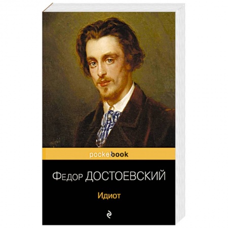 Русская классика, книга Идиот купить по низкой цене