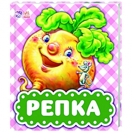 Сказки и истории для малышей, книга Репка купить по низкой цене