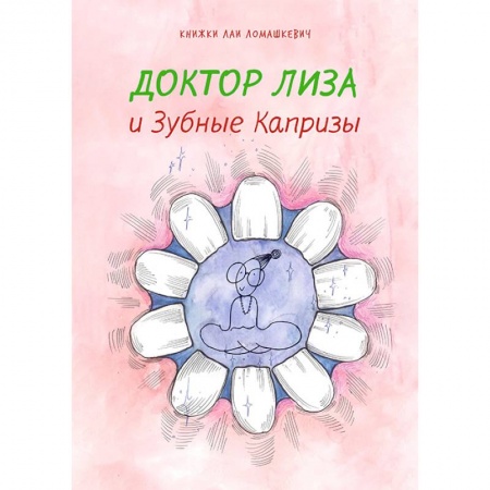 Книги для дошкольников (4-6 лет), книга Доктор Лиза и зубные капризы купить по низкой цене