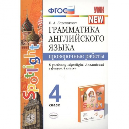 Английский язык, книга Грамматика английского языка. 4 класс. Проверочные работы. К учебнику Н.И.Быковой 'Spotlight' ФГОС купить по низкой цене