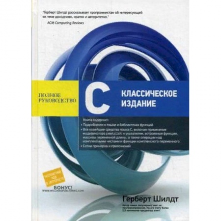 Прочие языки программирования, книга С. Классическое издание. Полное руководство купить по низкой цене
