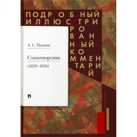 Русская поэзия, книга Стихотворения 1829-1836 гг. Подробный иллюстрированный комментарий купить по низкой цене