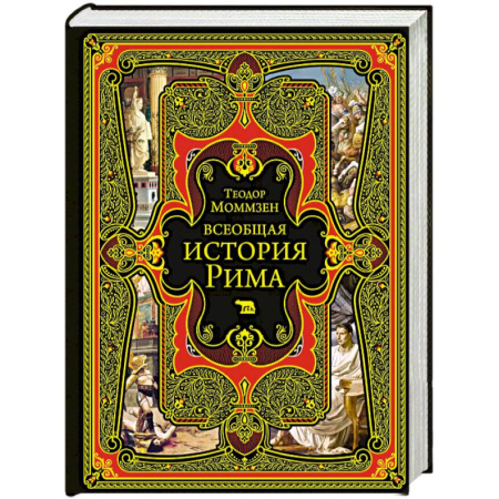 Италия, книга Всеобщая история Рима купить по низкой цене