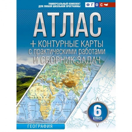 География, книга Атлас + контурные карты 6 класс. География. ФГОС (Россия в новых границах) купить по низкой цене