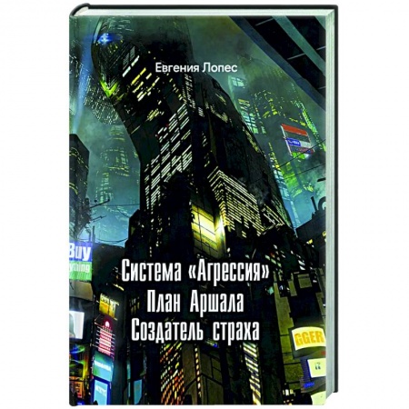 Русское фэнтези, книга Система агрессия купить по низкой цене
